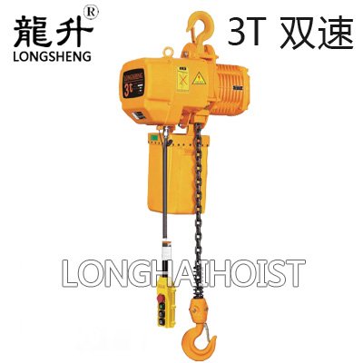 3噸雙速環(huán)鏈電動(dòng)葫蘆 3噸雙速環(huán)鏈電動(dòng)葫蘆