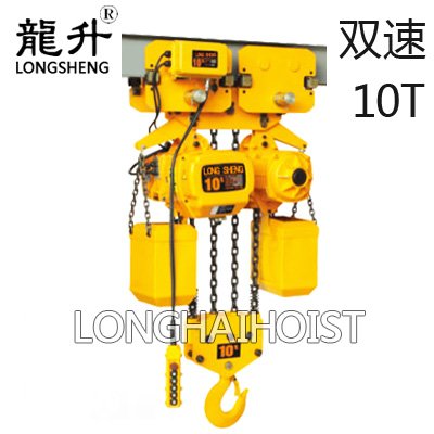 10噸雙速環(huán)鏈電動葫蘆 10噸雙速環(huán)鏈電動葫蘆