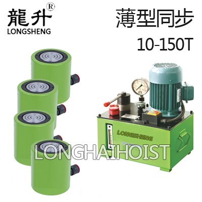 薄型同步液壓千斤頂 薄型同步液壓千斤頂