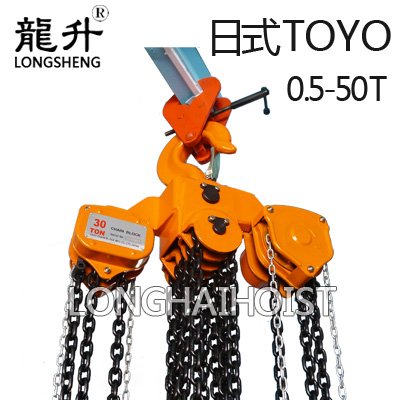 日式TOYO手拉葫蘆 日式TOYO手拉葫蘆