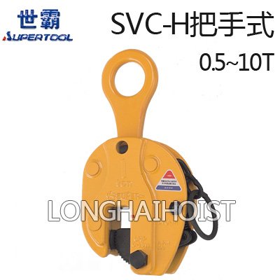 世霸SVC-H豎吊鋼板鉗 世霸SVC-H豎吊鋼板鉗