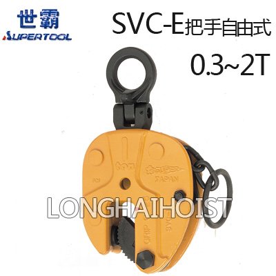 世霸SVC-E豎吊鋼板吊鉗 世霸SVC-E豎吊鋼板吊鉗