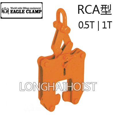 鷹牌RCA型鋼軌夾鉗 鷹牌RCA型鋼軌夾鉗