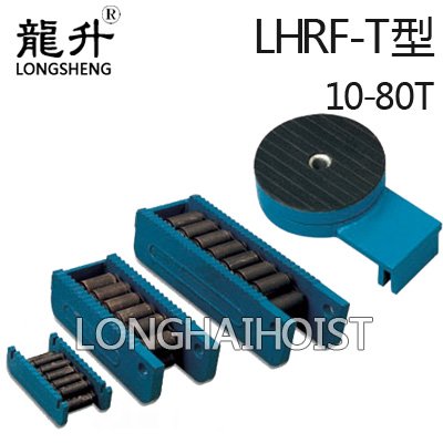 LHRF-T重物移運器 LHRF-T重物移運器