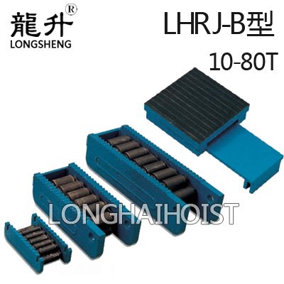 LHRJ-B重物移運(yùn)器 LHRJ-B重物移運(yùn)器