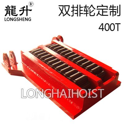 400T雙排輪重物移運(yùn)器 400T雙排輪重物移運(yùn)器