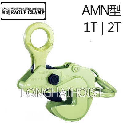 鷹牌AMN型橫吊鋼板吊鉗 鷹牌AMN型橫吊鋼板吊鉗