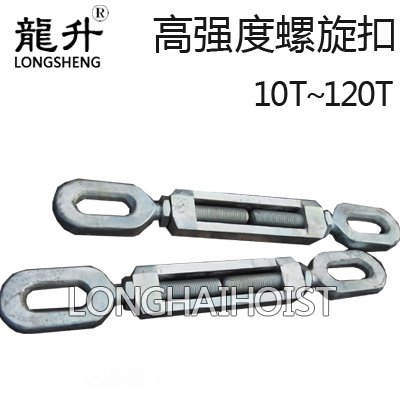 高強(qiáng)度螺旋扣 高強(qiáng)度螺旋扣