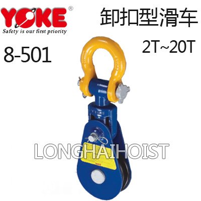 YOKE卸扣型滑車(chē)8-501