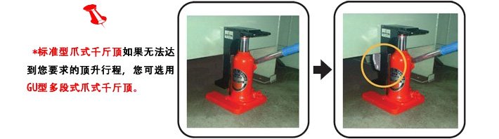 GU-100多段爪式千斤頂使用示意圖片 GU-100多段爪式千斤頂使用示意圖片