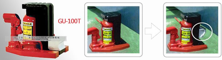 GU-100T低型多段爪式千斤頂使用示意圖片 GU-100T低型多段爪式千斤頂使用示意圖片