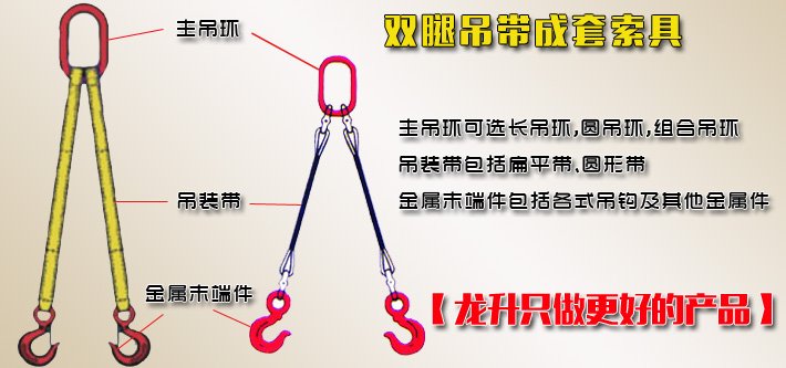 雙腿吊帶成套索具 雙腿吊帶成套索具