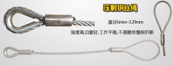 壓制鋼絲繩 壓制鋼絲繩