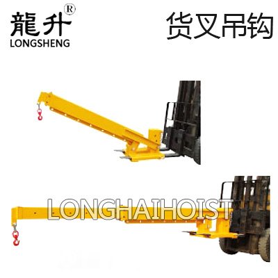 伸縮臂式貨叉吊鉤 伸縮臂式貨叉吊鉤
