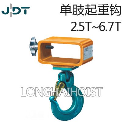JDT單肢起重鉤 JDT單肢起重鉤