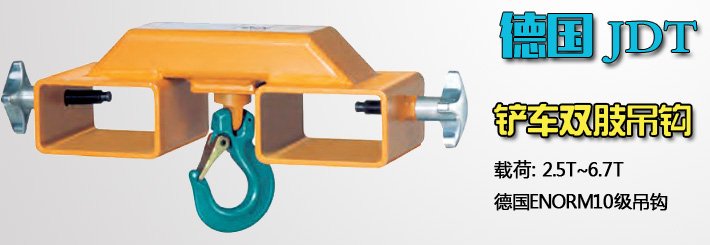 JDT雙肢起重鉤 JDT雙肢起重鉤