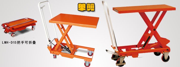 重型腳踏式升降平臺車(單剪式) 重型腳踏式升降平臺車(單剪式)