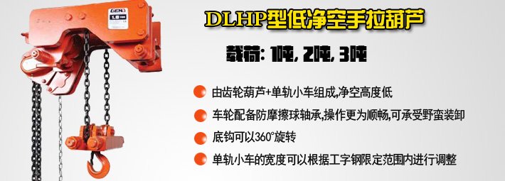 DLHP型低凈空手拉葫蘆 DLHP型低凈空手拉葫蘆