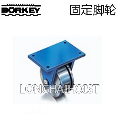 德國Borkey固定腳輪 德國Borkey固定腳輪