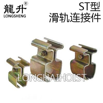 ST型平衡器滑軌連接件 ST型平衡器滑軌連接件