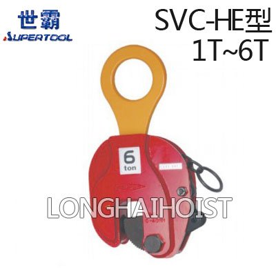 世霸SVC-HE豎吊鋼板鉗 世霸SVC-HE豎吊鋼板鉗