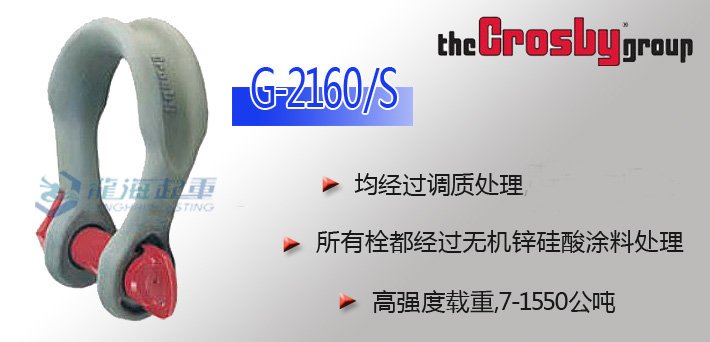 Crosby寬體卸扣G-2160 Crosby寬體卸扣G-2160