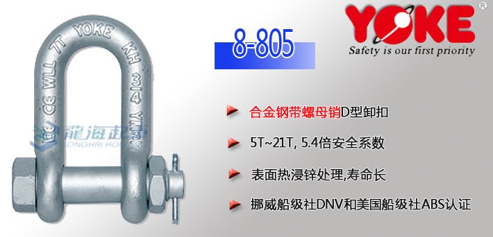 YOKE合金鋼D型卸扣8-805(帶螺母銷(xiāo)) YOKE合金鋼D型卸扣8-805(帶螺母銷(xiāo))