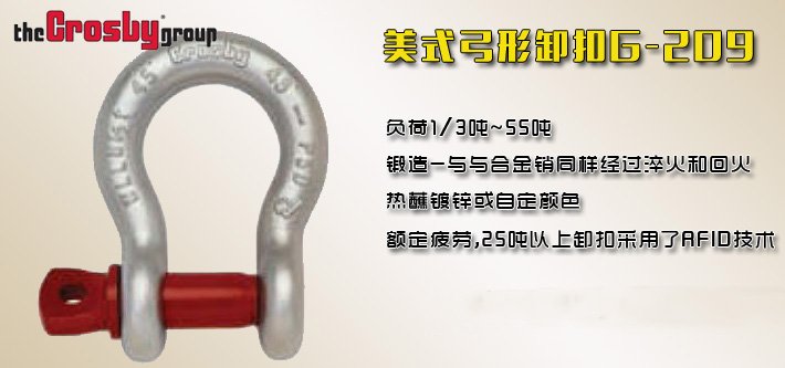 美式弓形卸扣G-209 美式弓形卸扣G-209