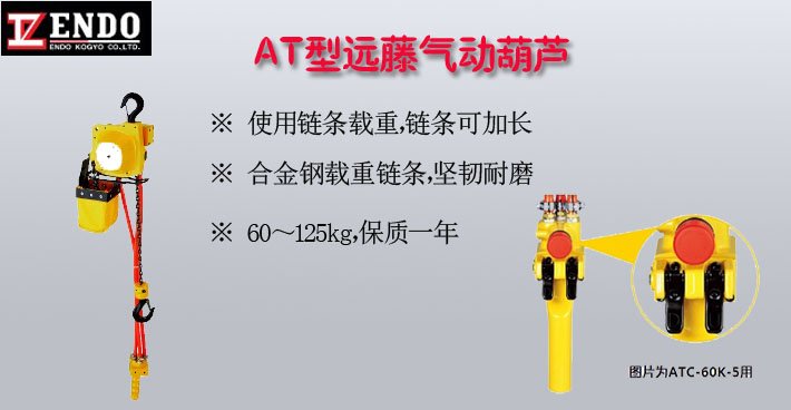 AT型遠(yuǎn)藤氣動(dòng)葫蘆圖片 AT型遠(yuǎn)藤氣動(dòng)葫蘆圖片