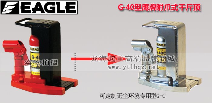 EAGLE JACK G-40附爪式千斤頂 EAGLE JACK G-40附爪式千斤頂