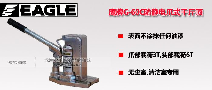G-60C無塵室用爪式千斤頂圖片介紹 G-60C無塵室用爪式千斤頂圖片介紹