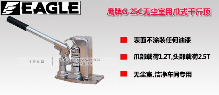 G-25C無塵室用爪式千斤頂 G-25C無塵室用爪式千斤頂