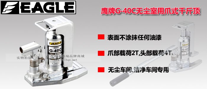 G-40C無(wú)塵室用爪式千斤頂 G-40C無(wú)塵室用爪式千斤頂