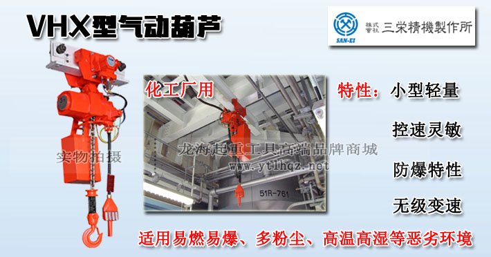 三榮SAN-EI VHX型氣動葫蘆圖片 三榮SAN-EI VHX型氣動葫蘆圖片