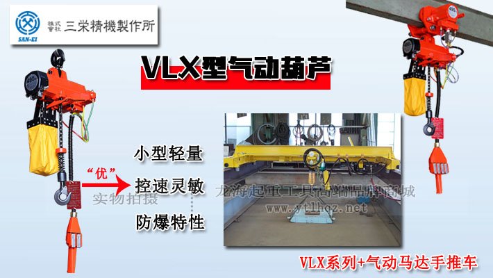 三榮SAN-EI VLX型氣動葫蘆圖片 三榮SAN-EI VLX型氣動葫蘆圖片