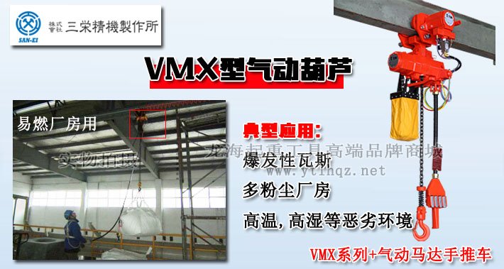 三榮SAN-EI VMX型氣動(dòng)葫蘆圖片 三榮SAN-EI VMX型氣動(dòng)葫蘆圖片