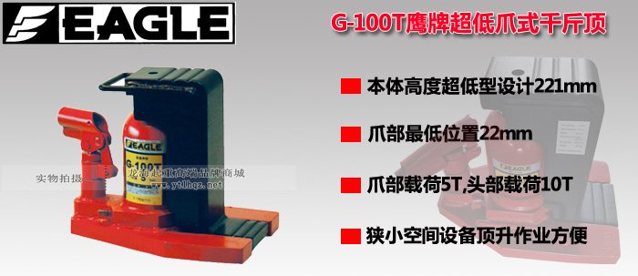 G-100T低型爪式千斤頂圖片介紹 G-100T低型爪式千斤頂圖片介紹