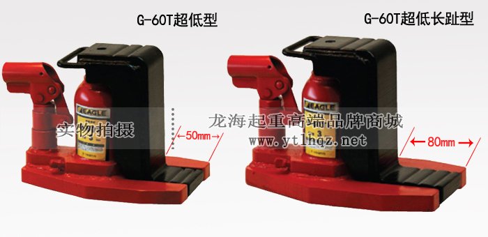G-60TL低型爪式千斤頂爪部對比圖 G-60TL低型爪式千斤頂爪部對比圖