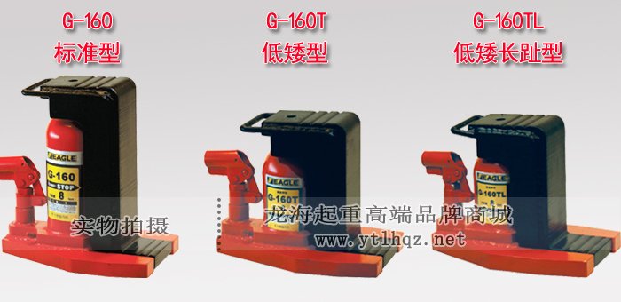 G-160TL低型爪式千斤頂產(chǎn)品對比圖片 G-160TL低型爪式千斤頂產(chǎn)品對比圖片