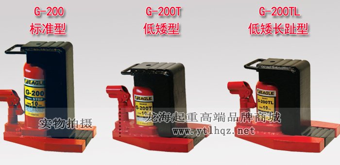 G-200TL低型加長(zhǎng)爪式千斤頂產(chǎn)品對(duì)比圖片 G-200TL低型加長(zhǎng)爪式千斤頂產(chǎn)品對(duì)比圖片