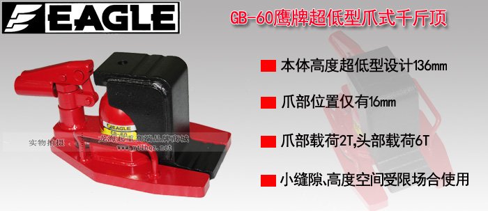 GB-60低型爪式千斤頂圖片介紹 GB-60低型爪式千斤頂圖片介紹