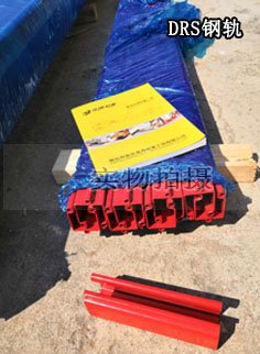 DRS鋼軌 DRS鋼軌