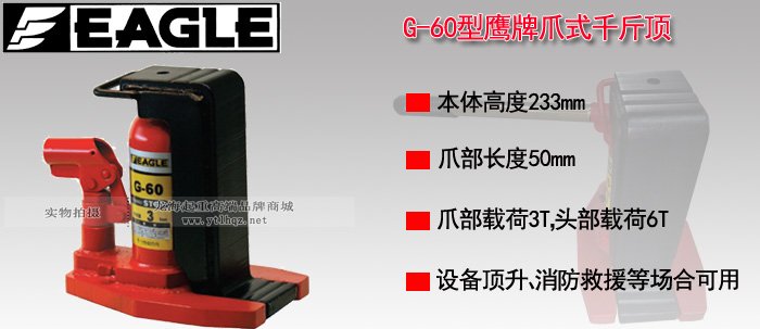 EAGLE JACK G-60爪式千斤頂 EAGLE JACK G-60爪式千斤頂