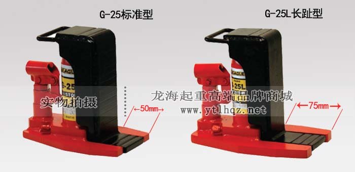 G-25L長趾型爪式千斤頂爪部對比圖 G-25L長趾型爪式千斤頂爪部對比圖