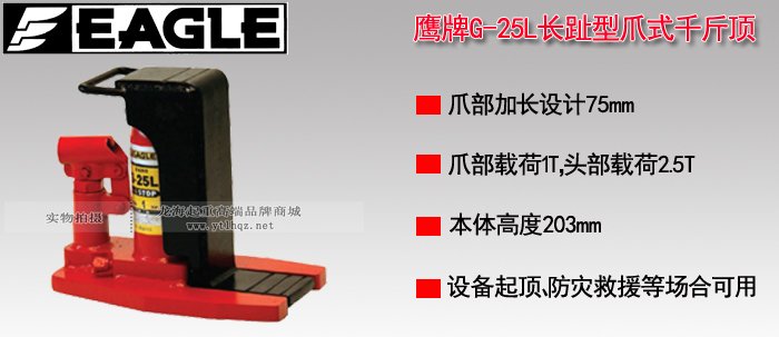 EAGLE JACK G-25L長趾型爪式千斤頂 EAGLE JACK G-25L長趾型爪式千斤頂