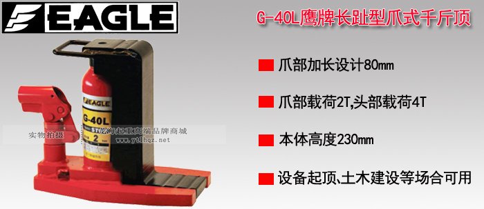 EAGLE JACK G-40L爪式千斤頂 EAGLE JACK G-40L爪式千斤頂