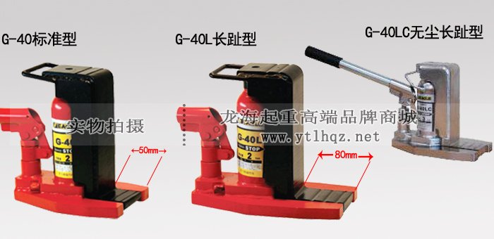 EAGLE JACK G-40L爪式千斤頂同款產(chǎn)品對比 EAGLE JACK G-40L爪式千斤頂同款產(chǎn)品對比