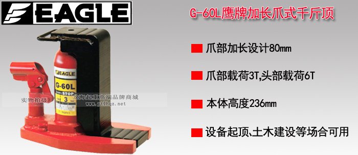EAGLE JACK G-60L加長爪式千斤頂 EAGLE JACK G-60L加長爪式千斤頂