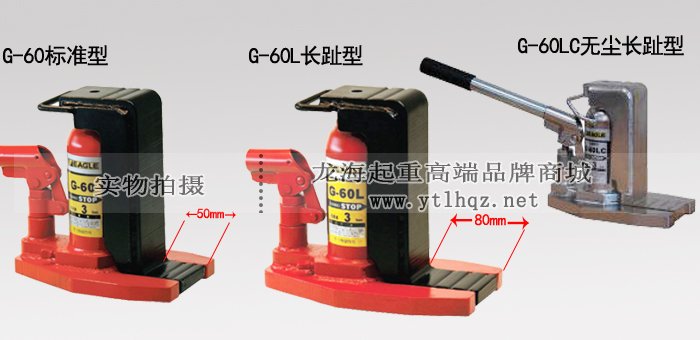 EAGLE JACK G-60L加長爪式千斤頂產(chǎn)品對比 EAGLE JACK G-60L加長爪式千斤頂產(chǎn)品對比
