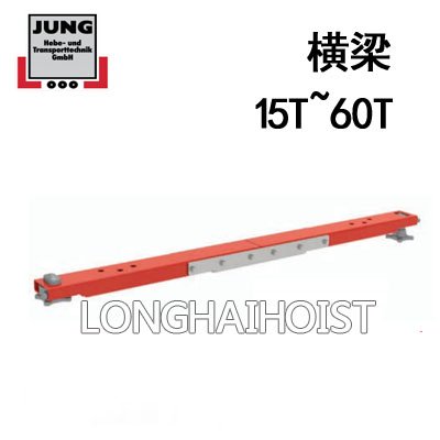 JUNG集裝箱橫梁 JUNG集裝箱橫梁